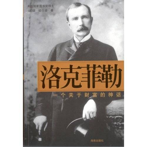 洛克菲勒：一个关于财富的神话
