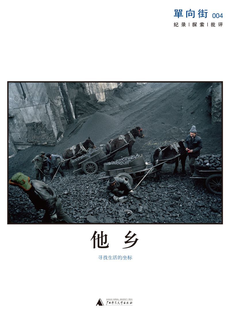 单向街004:他乡 (单读)