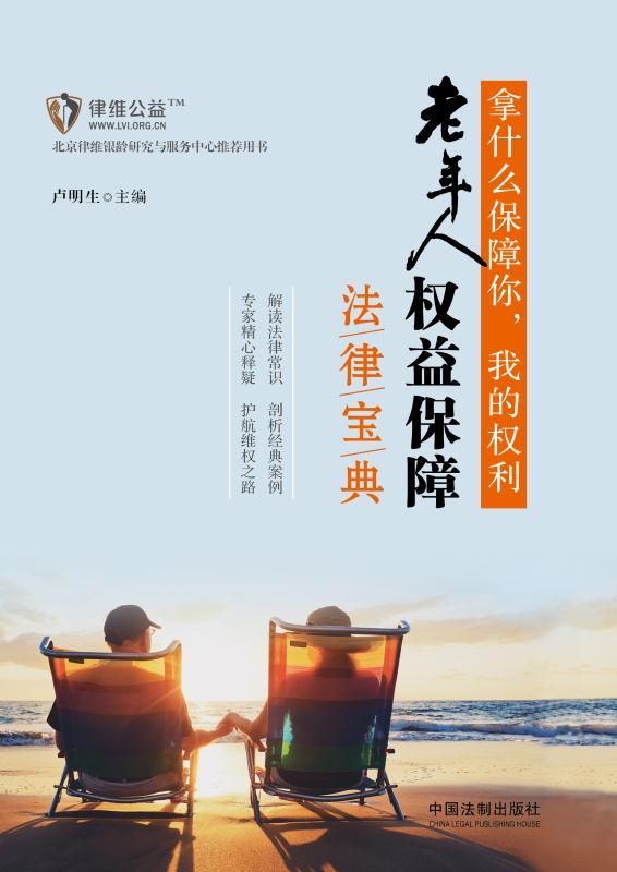 拿什么保障你，我的权利:老年人权益保障法律宝典