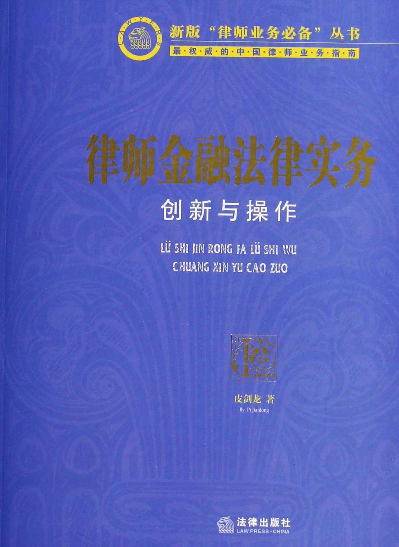 律师金融法律实务:创新与操作 (新版律师业务必备丛书)