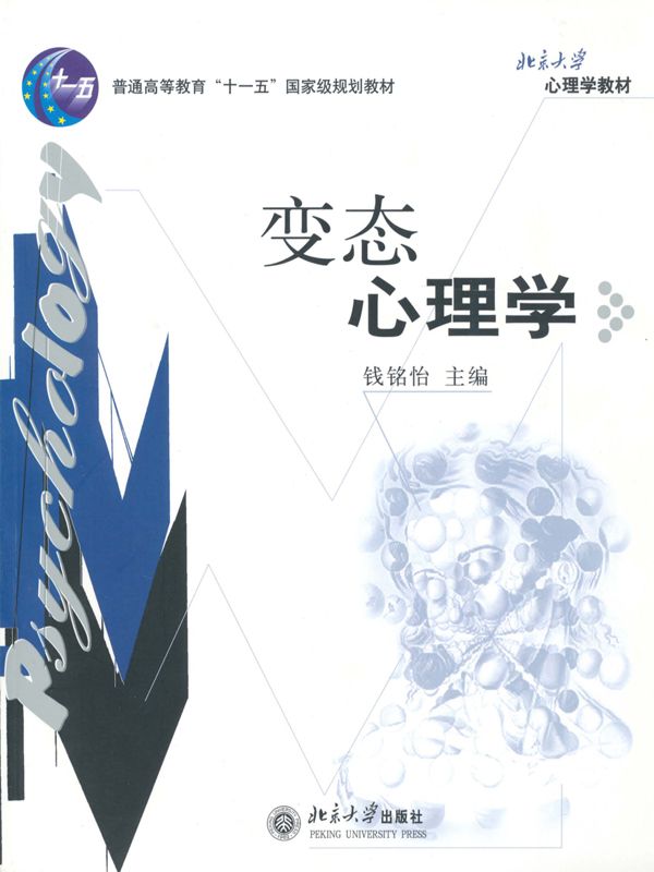 变态心理学 ("十二五"普通高等教育本科国家级规划教材)