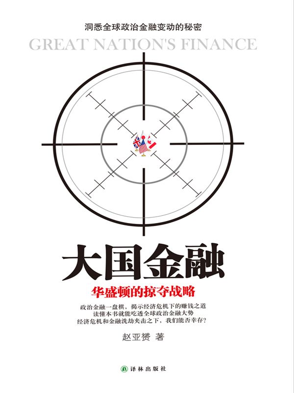 大国金融:华盛顿的掠夺战略