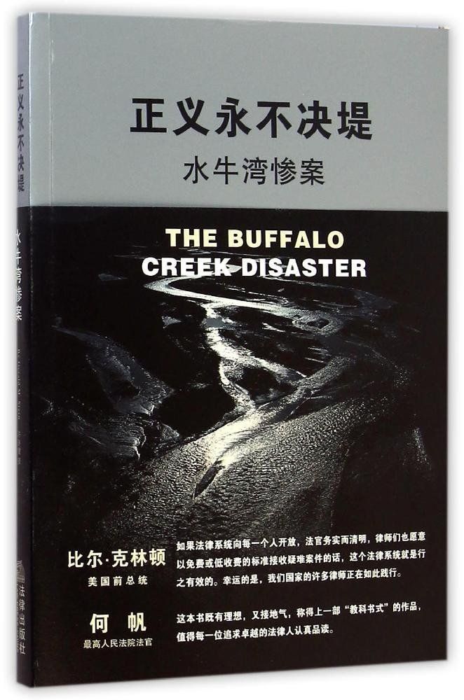 正义永不决堤:水牛湾惨案