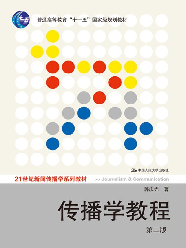 普通高等教育"十一五"国家级规划教材•21世纪新闻传播学系列教材:传播学教程(第2版)（清华大学新闻与传播学院教授郭庆光力作，通俗的传播学教材） (普通高等教育"十一五"国家级规划教材,21世纪新闻传播学系列教材)