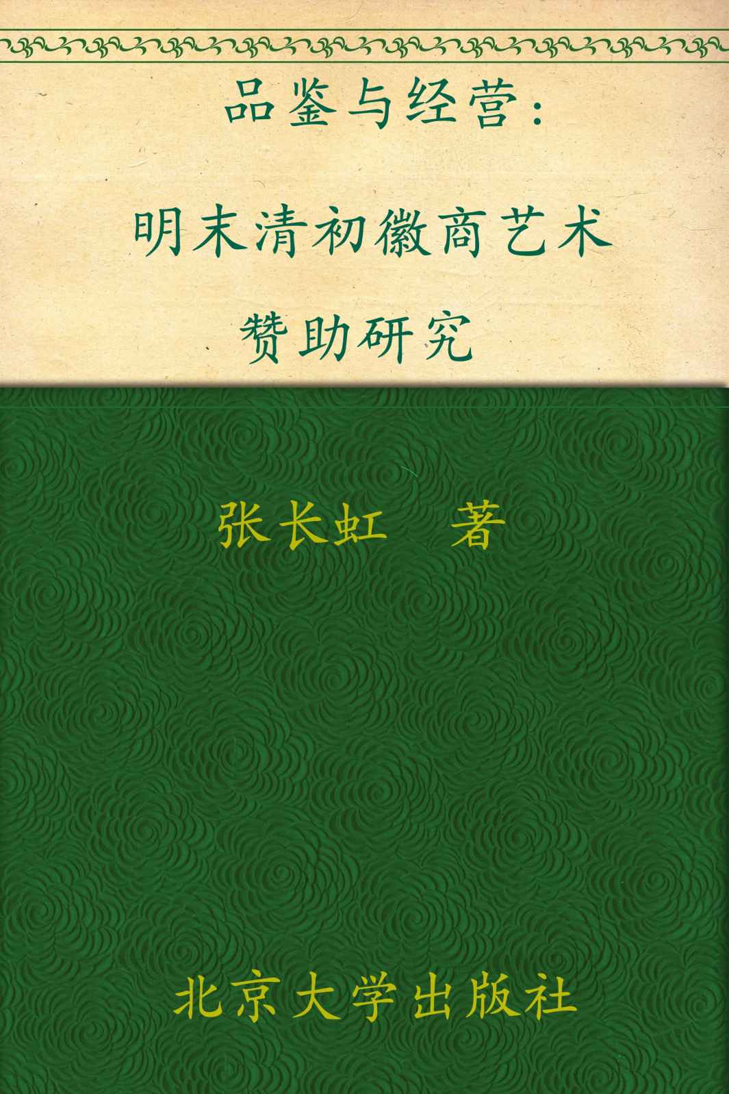 品鉴与经营:明末清初徽商艺术赞助研究 (艺术史论丛)
