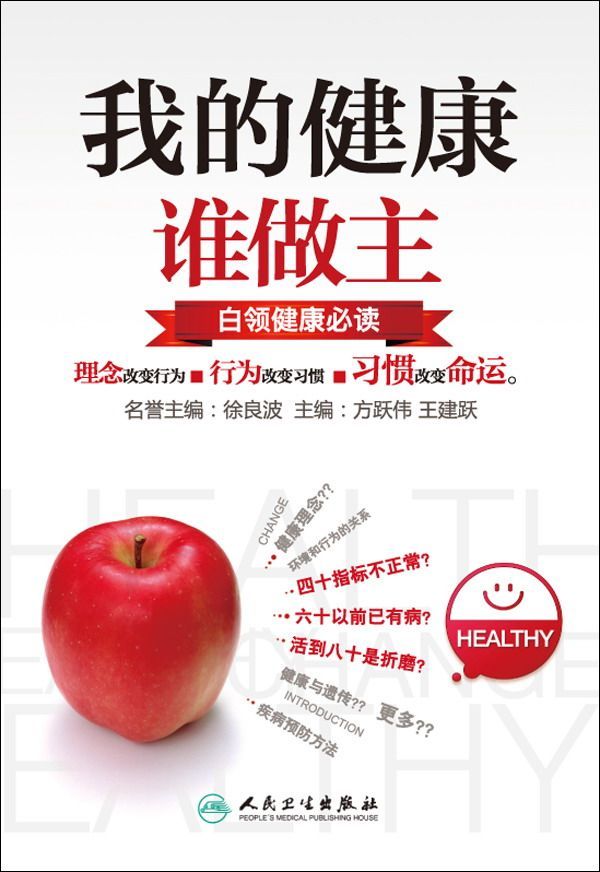 我的健康谁作主:白领健康必读