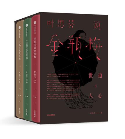 叶思芬说金瓶梅:世道与人心（全3册）
