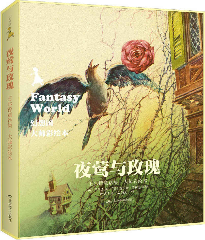 幻想国·大师彩绘本:夜莺与玫瑰·王尔德童话集 (幻想国·大师彩绘本系列)