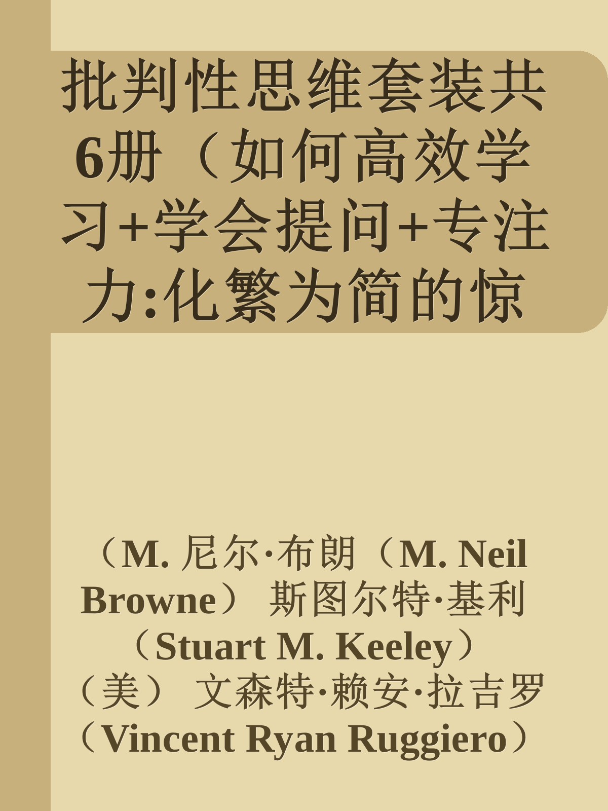 批判性思维套装共6册（如何高效学习+学会提问+专注力:化繁为简的惊人力量+思考的艺术(原书第10版)+批判性思维工具(原书第3版)+逻辑思维简易入门）