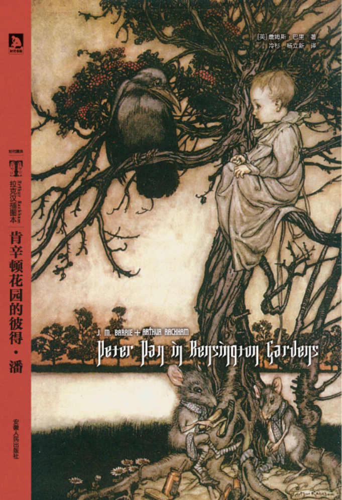 拉克汉插图本:肯辛顿花园的彼得潘 (时代图文经典书系•拉克汉插图本)