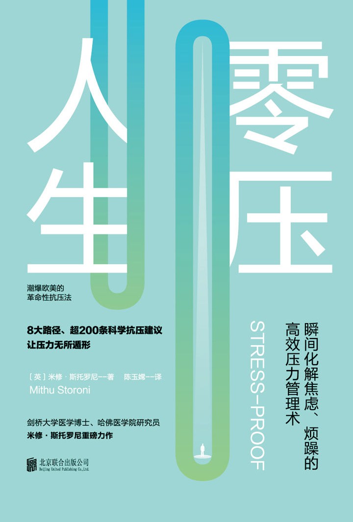 零压人生：瞬间化解焦虑、烦躁的高效压力管理术！