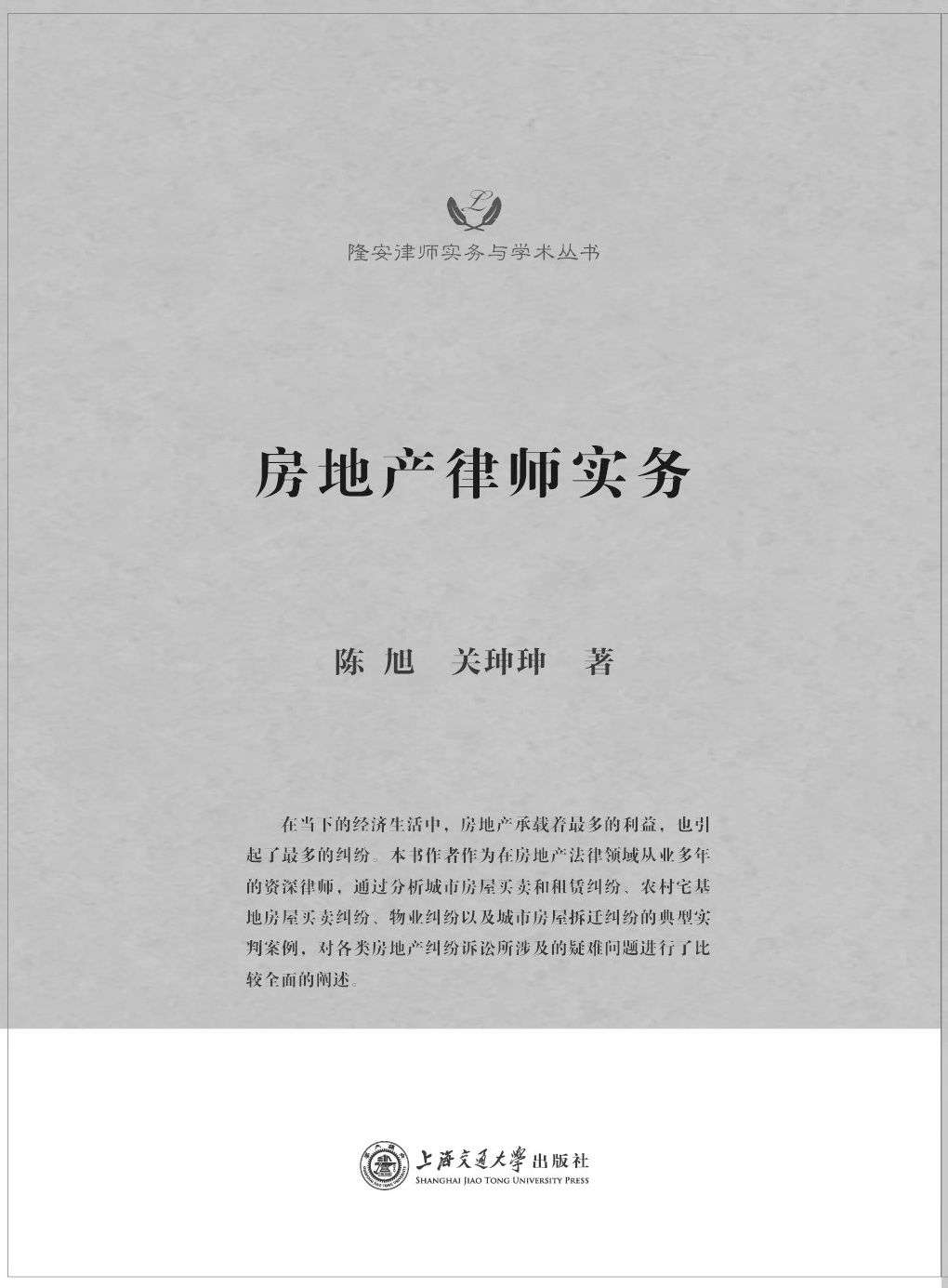 隆安律师实务与学术丛书:房地产律师实务
