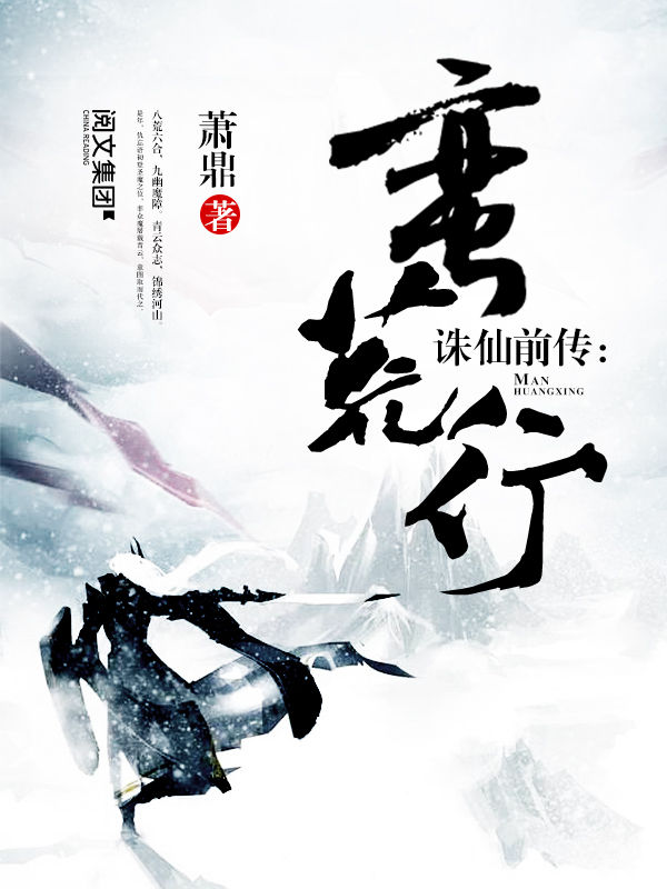 诛仙前传:蛮荒行第1卷