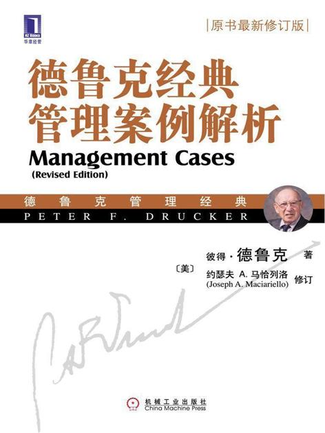 德鲁克经典管理案例解析(原书最新修订版)