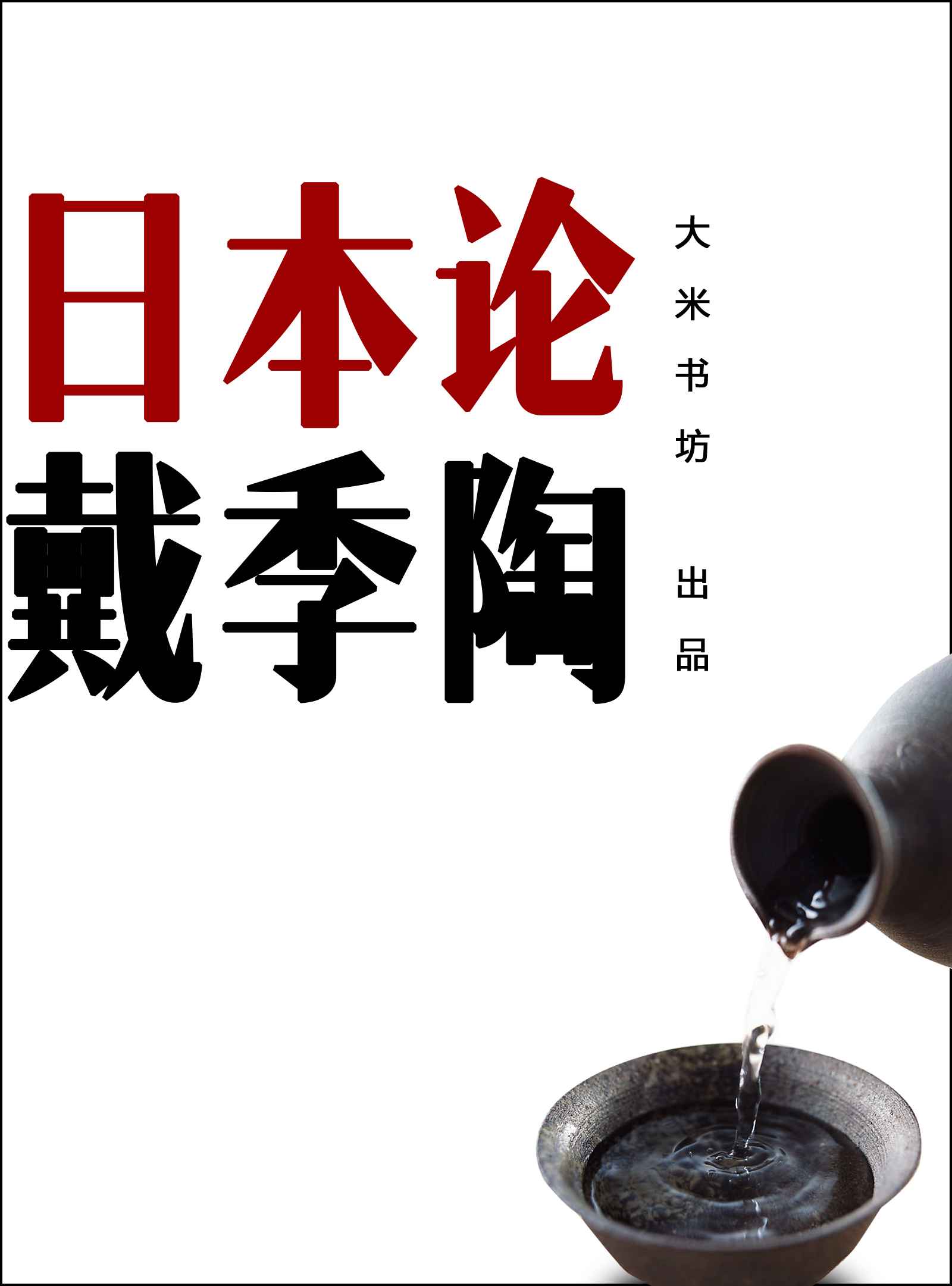 日本论 （蒋介石“国师”戴季陶对日本入木三分的了解和通透的见识） (BookDNA关于日本书系)