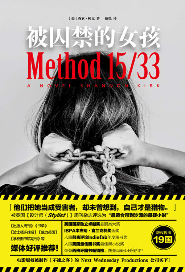 被囚禁的女孩 (「他们把她当成受害者，却未曾想到，自己才是猎物。」 “受害人”和“加害人”的身份真的不可逆转吗？获得2015年美国国家独立卓越奖悬疑类大奖，IBPA本杰明·富兰克林图书奖金奖，入围美国*图书奖*新小说奖，前言评论Indiefab年度图书奖，荣登西班牙图书畅销榜、获亚马逊4.4分好评、版权售出19国！)