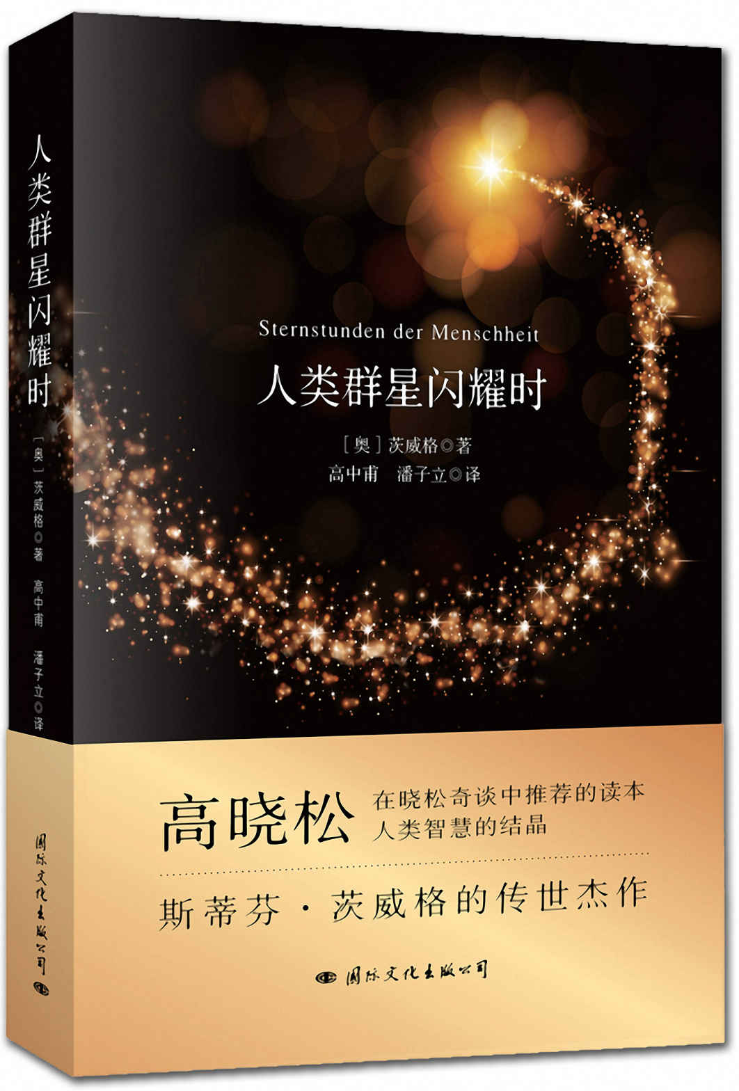 人类群星闪耀时（斯蒂芬·茨威格的传世杰作，“晓松奇谈”中高晓松推荐读本。国内权威的译注，国家推荐暑期学生必读经典之一。） (天下阅读)
