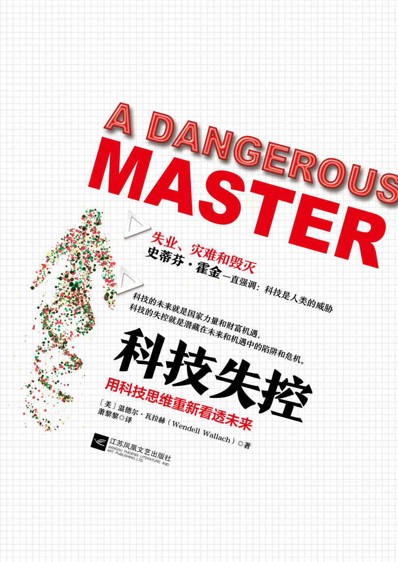 科技失控:用科技思维重新看懂未来（耶鲁大学教授，人工智能伦理国际权威专家温德尔·瓦拉赫的科技思维！重新看懂未来！）