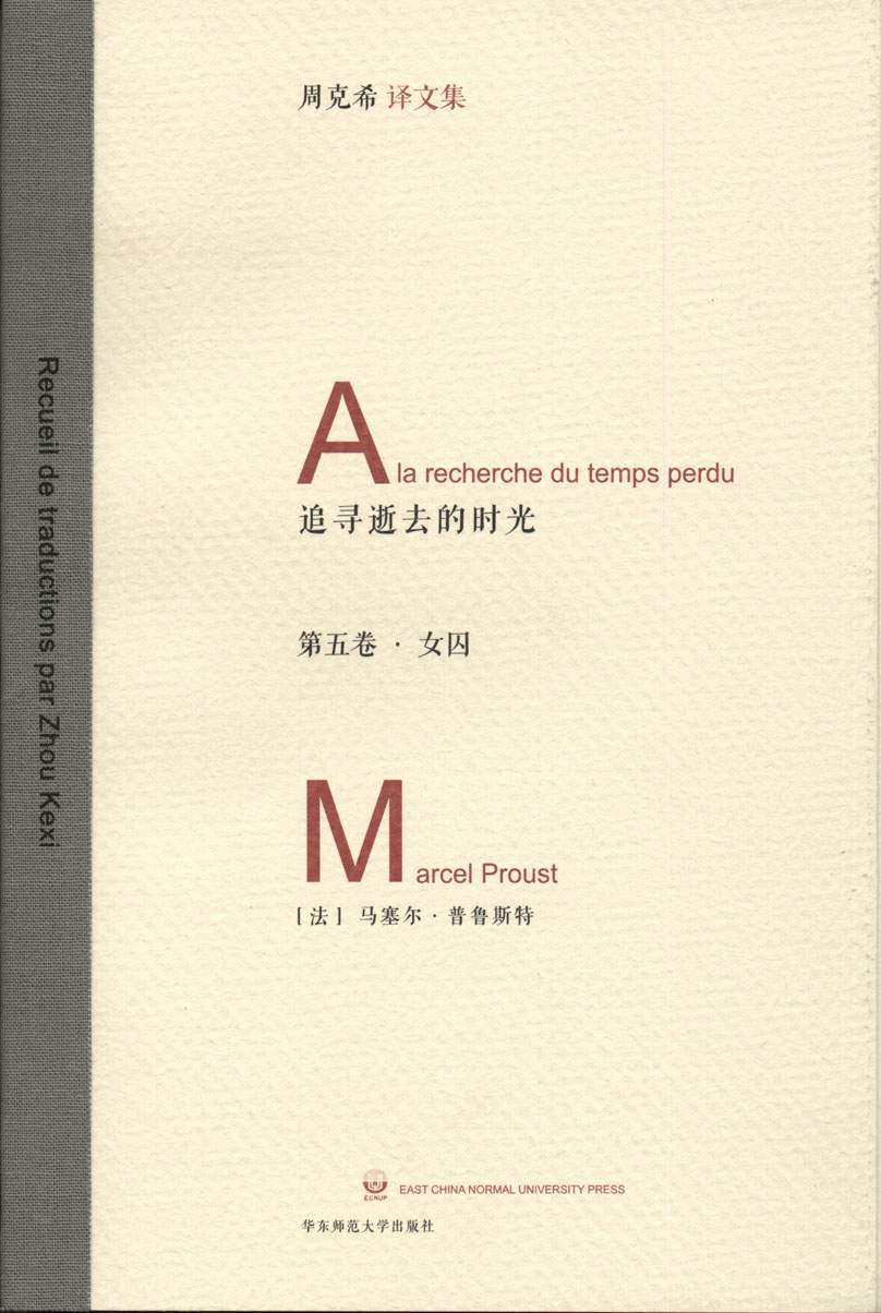 追忆逝去的时光（第5卷）:女囚 (周克希译文集)