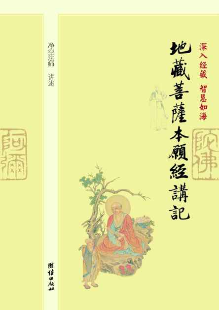 深入经藏•智慧如海:地藏菩萨本愿经讲记