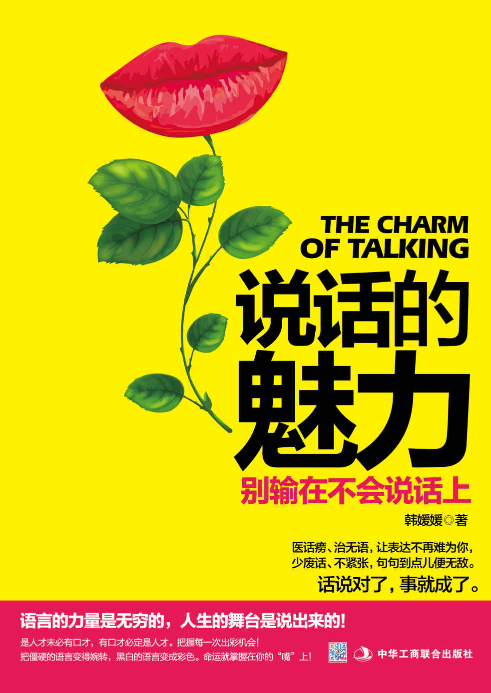 说话的魅力:别输在不会说话上