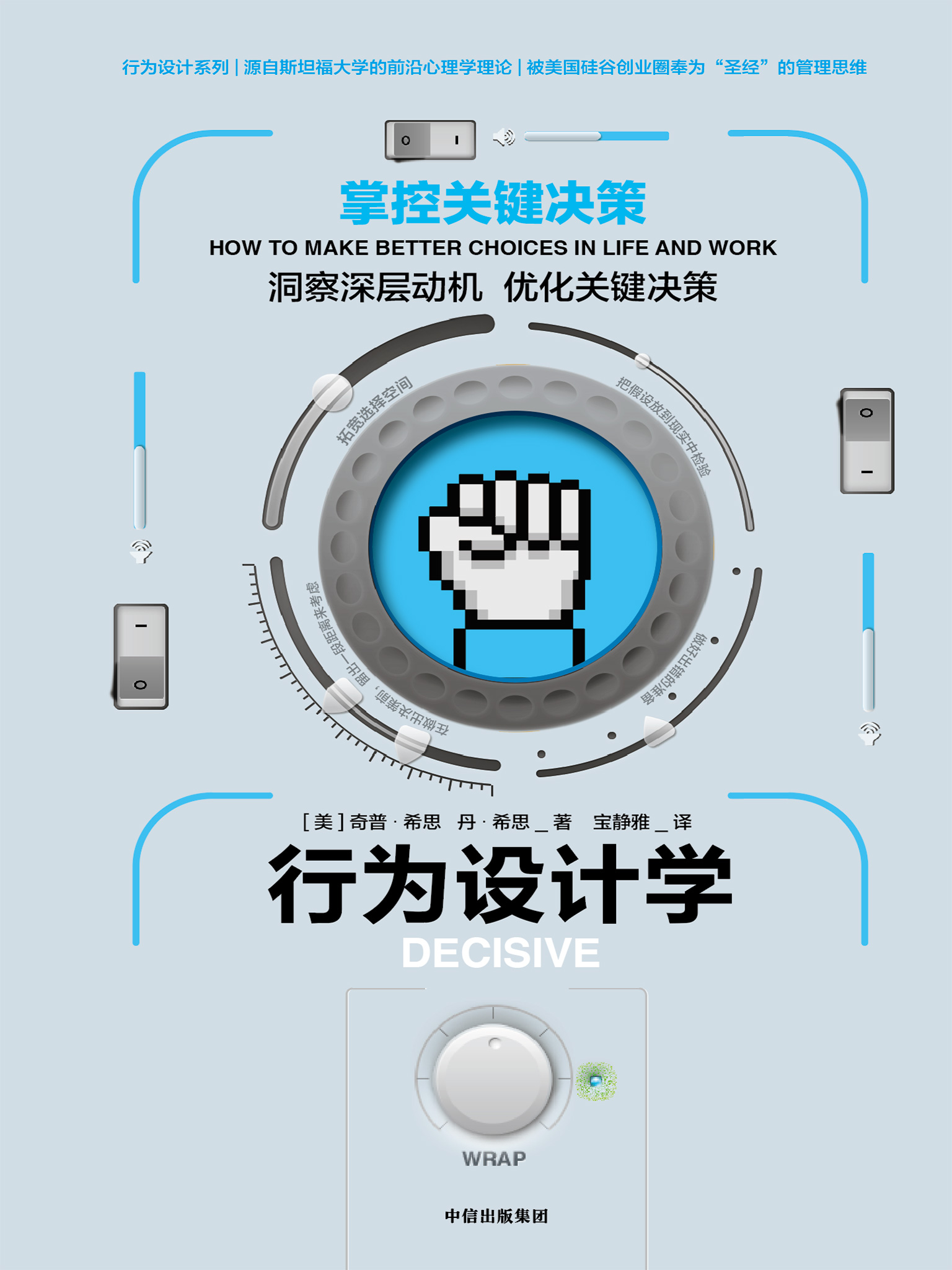 行为设计学：掌控关键决策