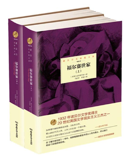 福尔赛世家:全3册 (诺贝尔文学奖大系)