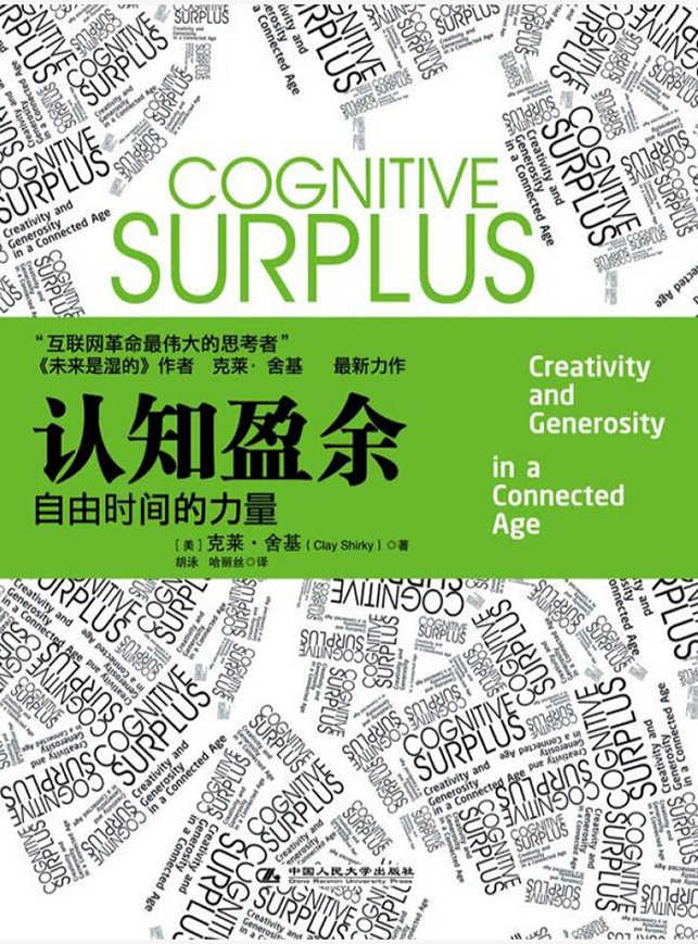 认知盈余:自由时间的力量