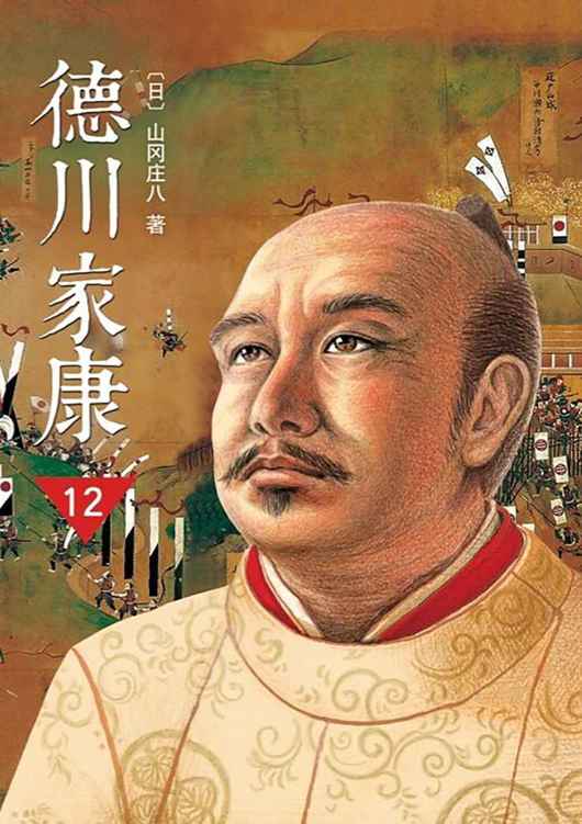 德川家康（第十二部）