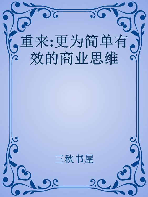 重来:更为简单有效的商业思维