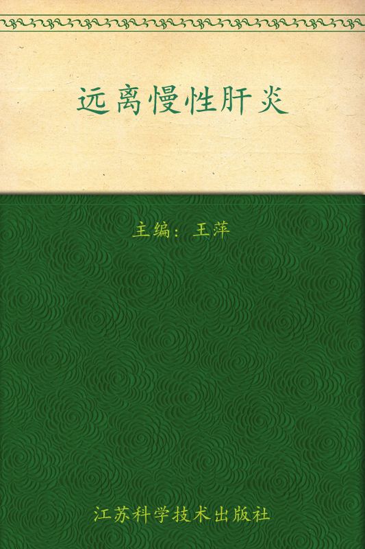 非常健康6+1:远离慢性肝炎