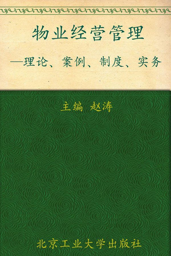 物业经营管理:理论案例制度实务 (商业现代化与基础管理丛书)