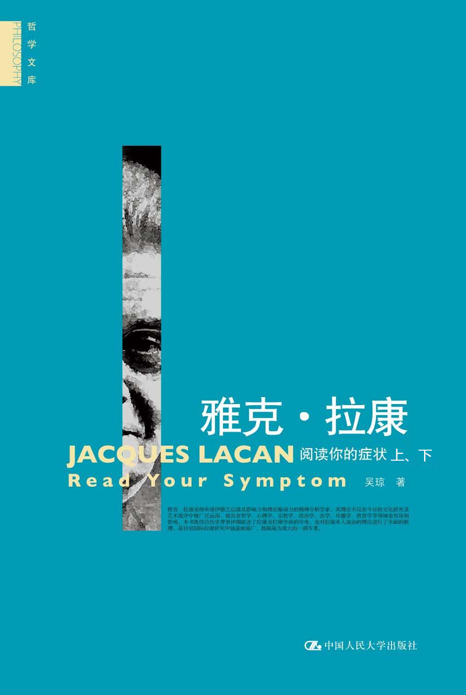 雅克·拉康:阅读你的症状（全）