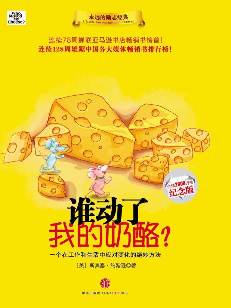谁动了我的奶酪?（全球2600万册纪念版）