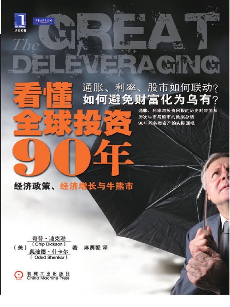 看懂全球投资90年：经济政策、经济增长与牛熊市