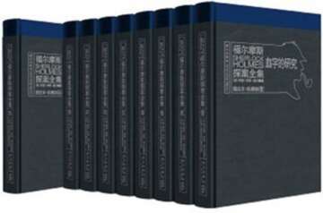 福尔摩斯探案全集(图注本)(套装共9册)