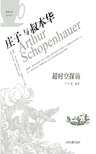 超时空探访:庄子与叔本华 (咖啡与茶超时空系列)