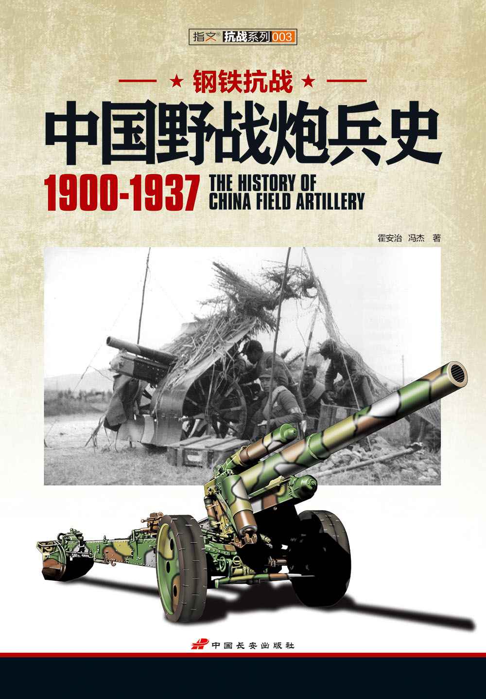 钢铁抗战:中国野战炮兵史(1900-1937)