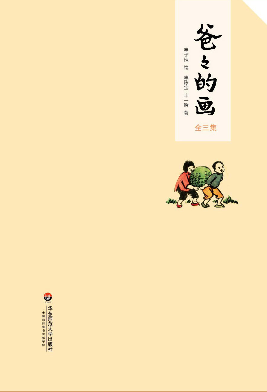 爸爸的画·全三册(一幅画一段往事；一幅画一片真情；一幅画一个年代；一幅画一种人生。画中人说画中事，画中人讲述丰子恺漫画的故事唯一版本！全三集:花生米老头子吃酒+沙坪小屋+艺术的劳动;“2015年度桂冠童书奖”、“2015年6月中国好书榜”、“三叶草年度童书TOP100”、“魔法童书会•妈妈眼中的2015中国原创好童书”！)