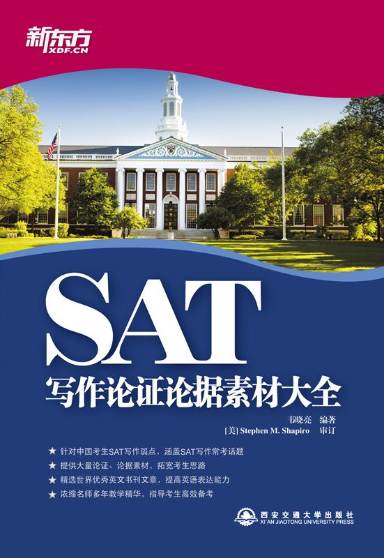 SAT写作论证论据素材大全▪ 新东方出国考试图书系列 (新东方大愚英语学习丛书)