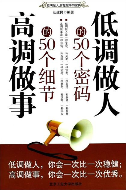 低调做人的50个密码 高调做事的50个细节