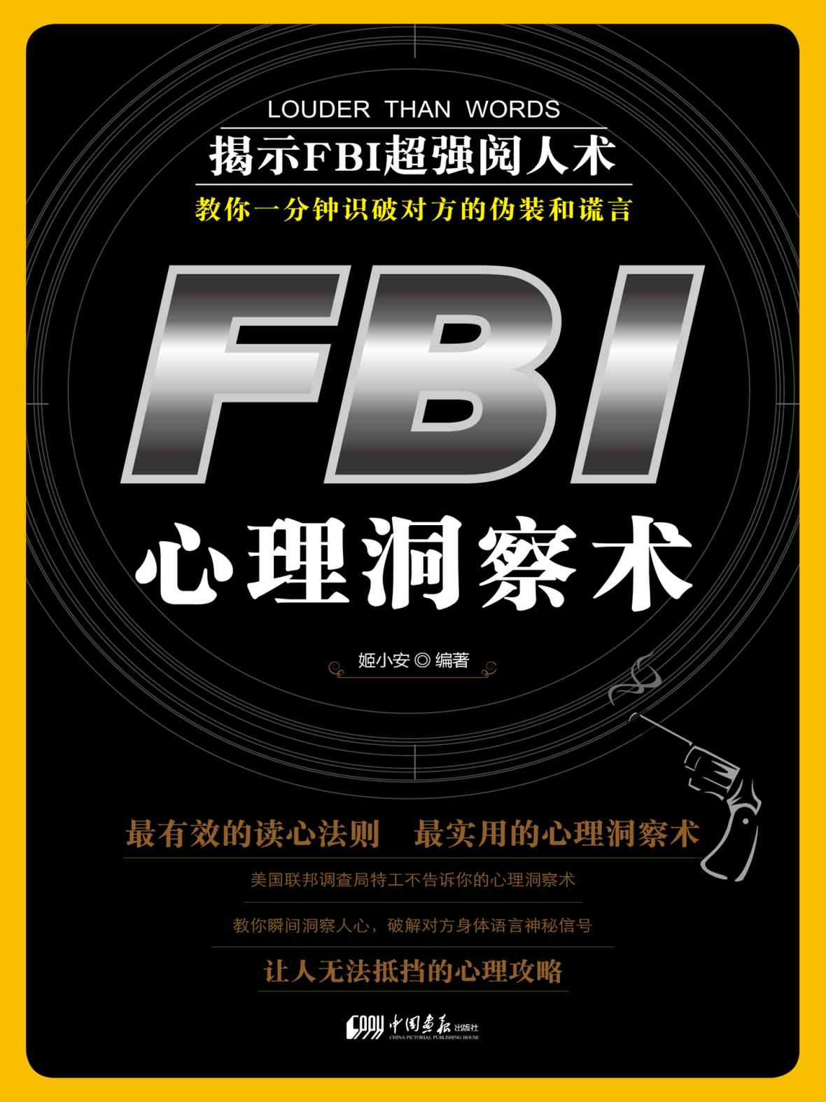 FBI心理洞察术 (心理学掌控世界-不可不读的心理学系列)