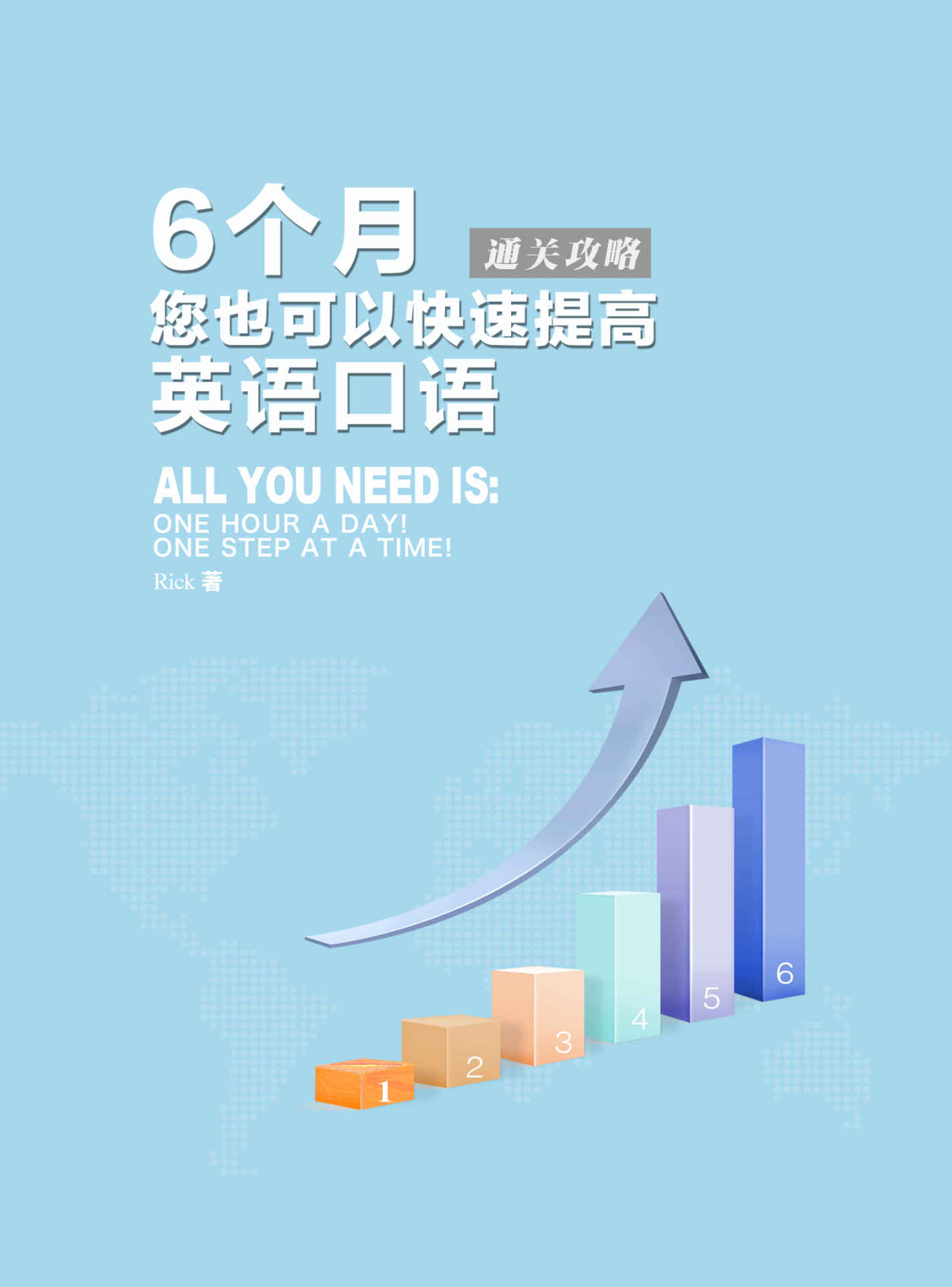 6个月您也可以快速提高英语口语