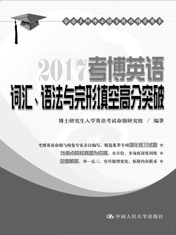 2017 考博英语词汇、语法与完形填空高分突破