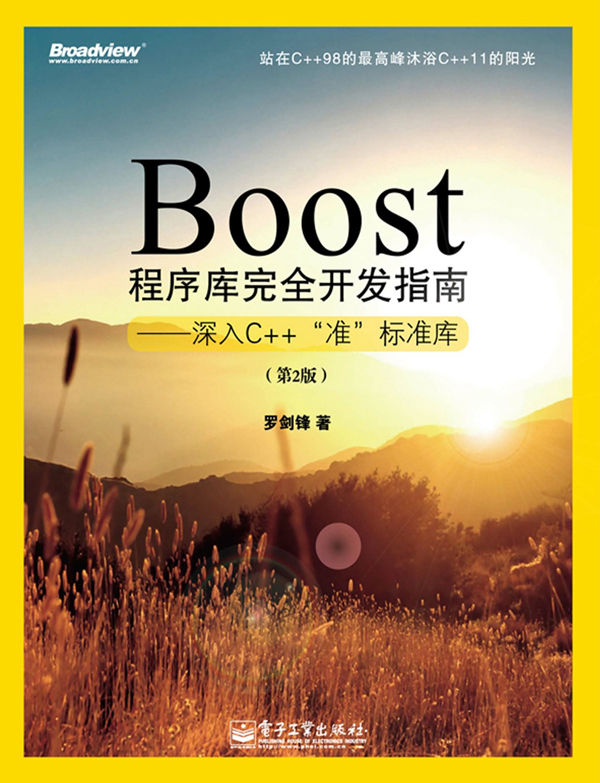 Boost程序库完全开发指南:深入C++“准”标准库(第2版)
