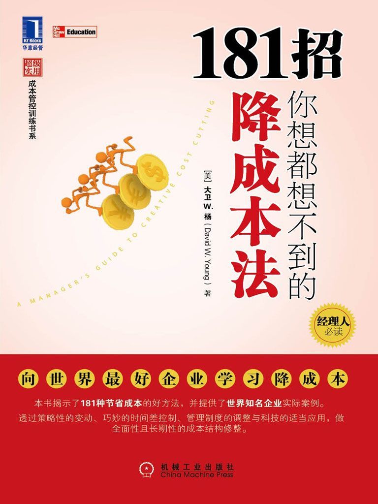 181招你想都想不到的降成本法 (超级实用成本管控训练书系)