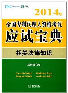 2014年全国专利代理人资格考试应试宝典：相关法律知识 (全国专利代理人资格考试宝典)