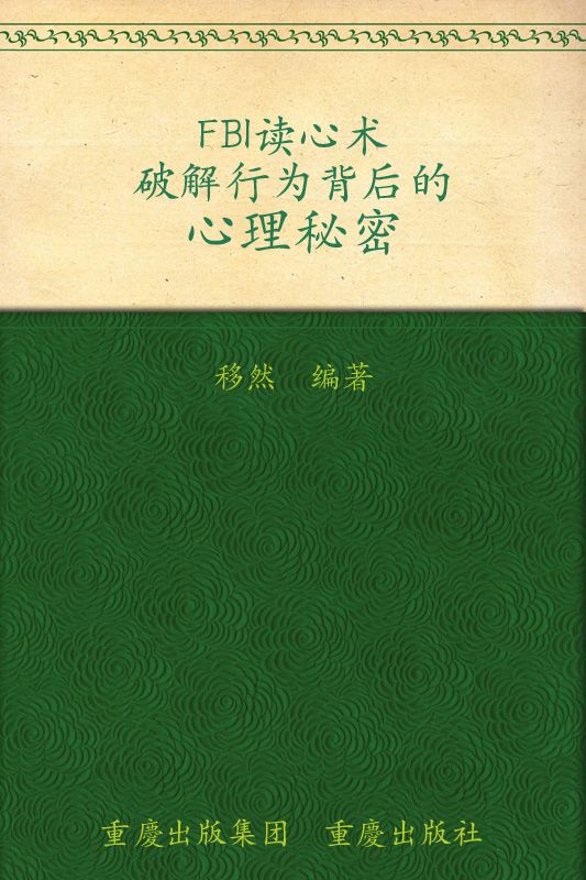 FBI读心术：破解行为背后的心理秘密 (书立方8)