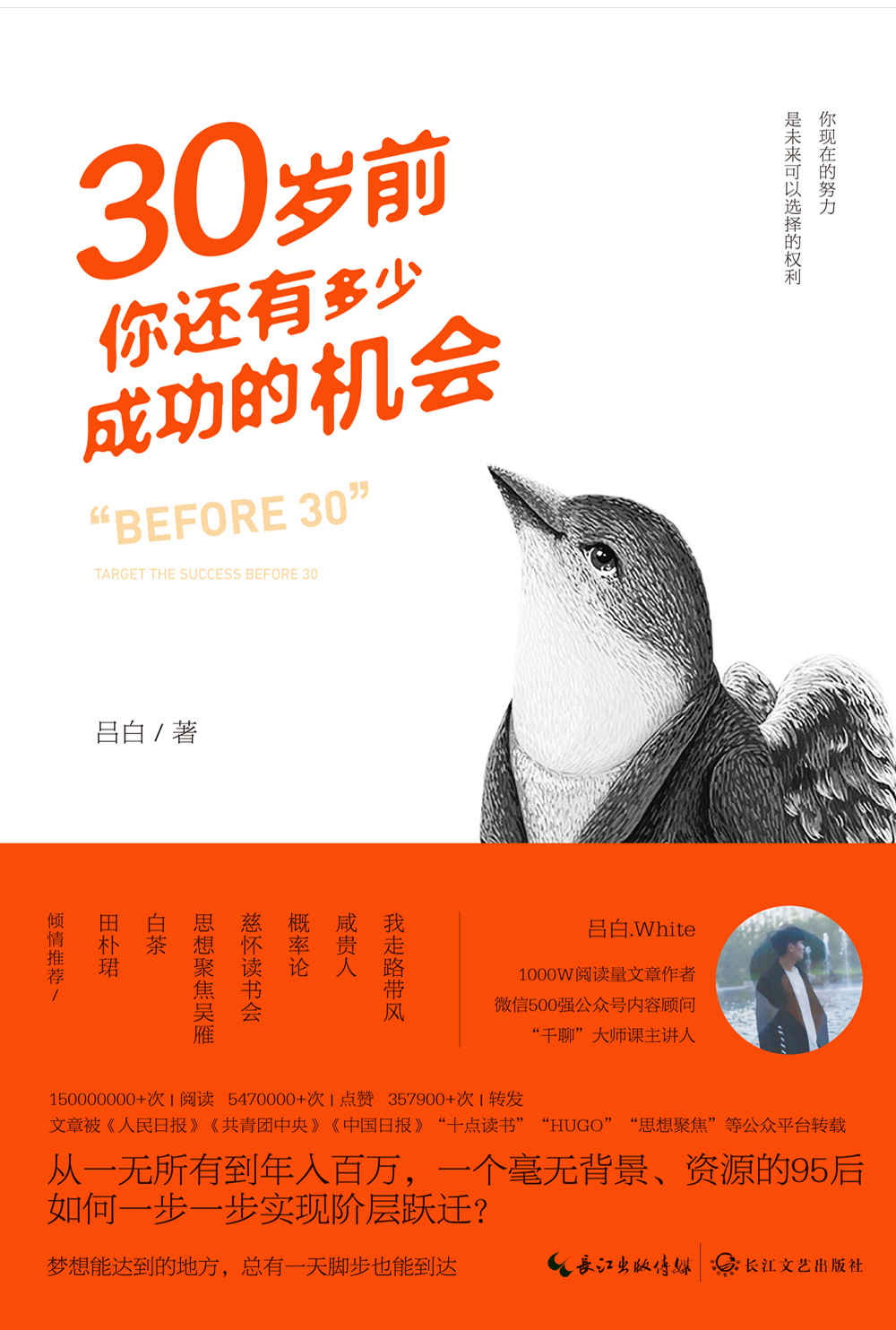 30岁前，你还有多少成功的机会【变化认知尺度，突破自我，最终实现阶层的跃迁！白茶、思想聚焦吴雁、田朴珺等诚意推荐】