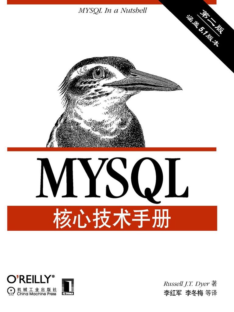 MySQL核心技术手册(第2版)